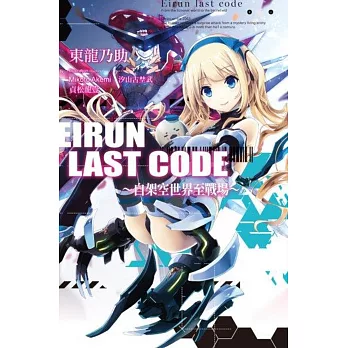 Eirun Last Code～自架空世界至戰場～(01)