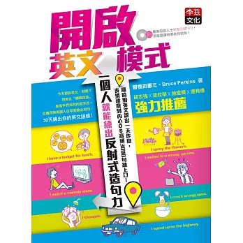 開啟英文模式,一個人就能練出反射式造句力:隨時用英文說出一天作息,表情達意到內心OS高頻3000句練上口!(1MP3)