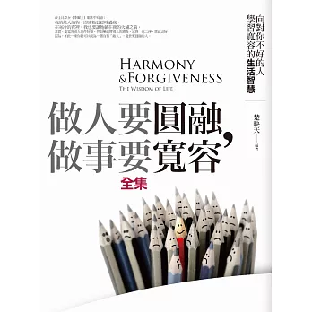 做人要圓融,做事要寬容全集