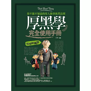 厚黑學完全使用手冊:領導統御篇