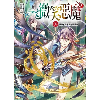 微笑惡魔04:錯過*指尖漸失的溫度