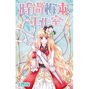 時尚梅本工作室(全)