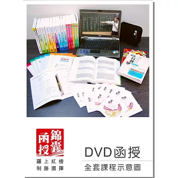【DVD函授】105年郵局招考(專業職二):全套課程