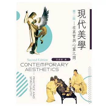 現代美學:在真實與心靈之間(第二版)