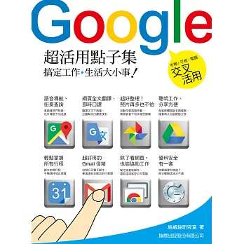 Google 超活用點子集:搞定工作‧生活大小事!