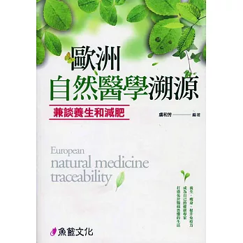 歐洲自然醫學溯源:兼談養生和減肥