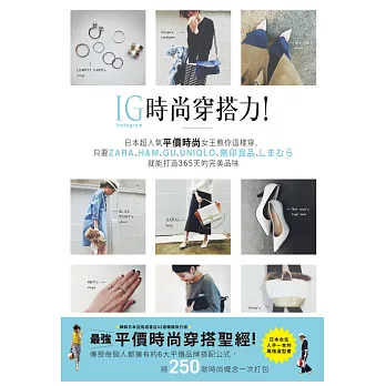 IG時尚穿搭力!日本超人氣平價時尚女王教你這樣穿,只要ZARA、H&M、GU、UNIQLO、無印良品、しまむら就能打造365天的完美品味