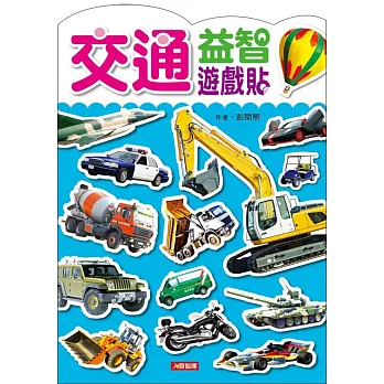 益智遊戲貼:交通益智遊戲貼