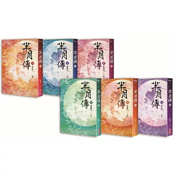 羋月傳 限量全集套書(全六冊)