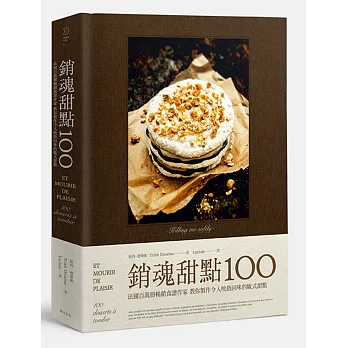 銷魂甜點100:法國百萬冊暢銷食譜作家 教你製作令人吮指回味的歐式甜點