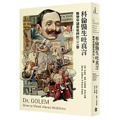 科倫醫生吐真言: 醫學爭議教我們的二三事