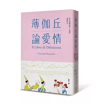 薄伽丘論愛情:從古典神話落入人間的愛情宣言