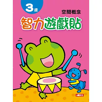 智力遊戲貼:3歲空間概念(附2張貼紙)