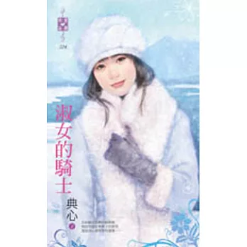 淑女的騎士
