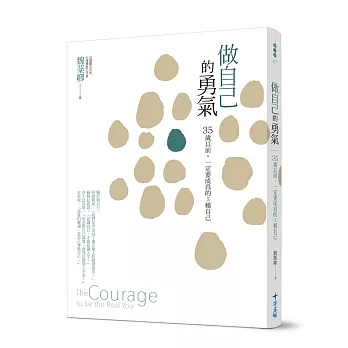 做自己的勇氣:35歲以前,一定要成為的5種自己