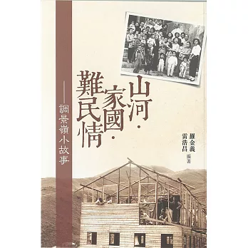 山河.家國.難民情:調景嶺小故事
