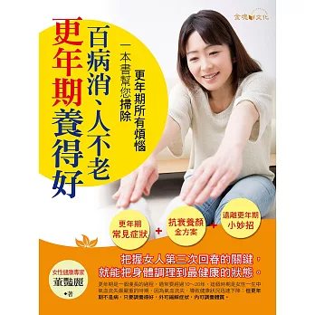 更年期養得好,百病消、人不老