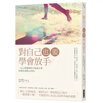 對自己,也要學會放手:一位心理醫師的幸福處方箋 給總是愛擔心的你