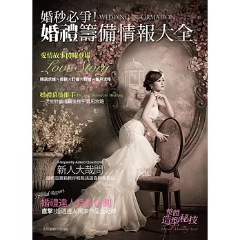 婚秒必爭!婚禮籌備情報大全