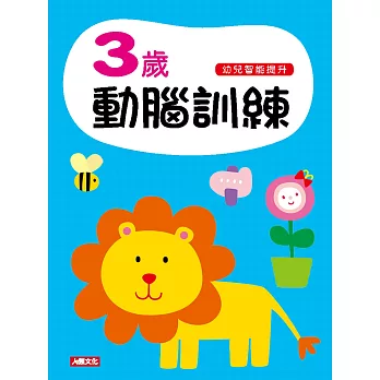 幼兒智能提升:3歲動腦訓練(附1張貼紙)