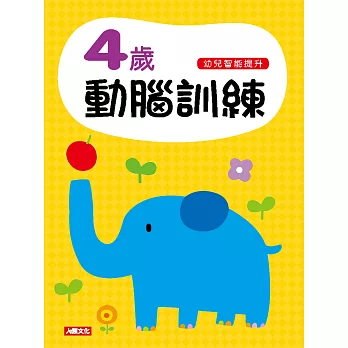 幼兒智能提升:4歲動腦訓練(附1張貼紙)
