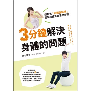 3分鐘解決身體的問題:超有效「內臟伸展操」,輕鬆打造不會累的身體!