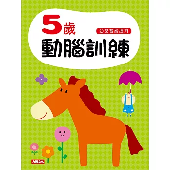 幼兒智能提升:5歲動腦訓練(附1張貼紙)