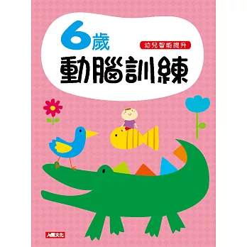 幼兒智能提升:6歲動腦訓練(附1張貼紙)