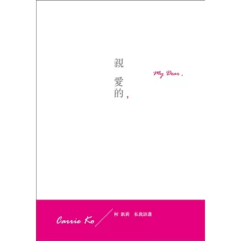 親愛的,:柯凱莉私我詩選