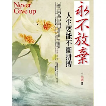 永不放棄:人生要能不斷拼搏