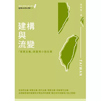 建構與流變:「寫實主義」與臺灣小說生產