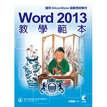 Word 2013 教學範本