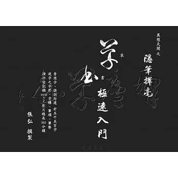 異想天開之隱筆揮毫:草書極速入門