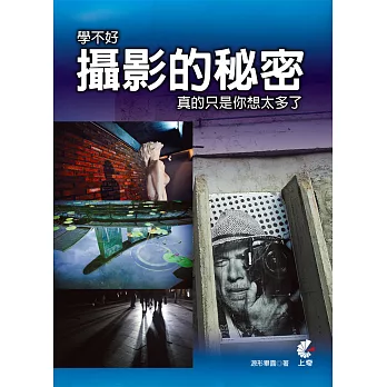 學不好攝影的秘密:真的只是你想太多了