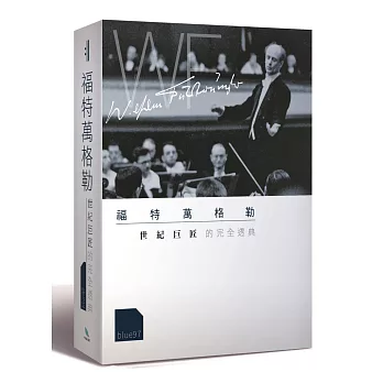 福特萬格勒:世紀巨匠的完全透典