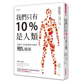 我們只有10%是人類:認識主宰你健康與快樂的90%細菌