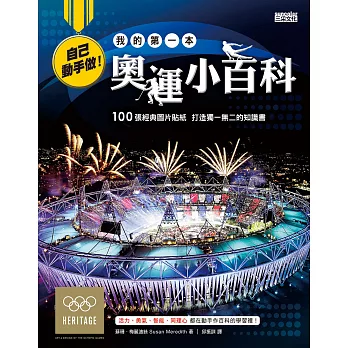 自己動手做!我的第一本奧運小百科