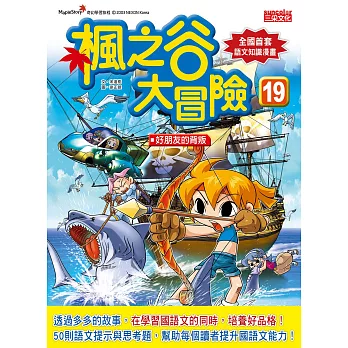 楓之谷大冒險19:好朋友的背叛