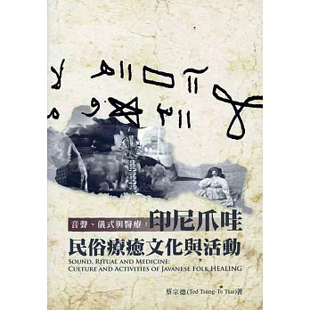 音聲、儀式與醫療:印尼爪哇民俗療癒文化與活動