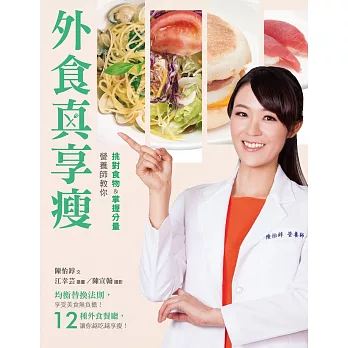 外食真享瘦:營養師教你挑對食物&掌握分量