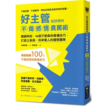 好主管就該學的不傷感情責罵術:關鍵時刻,56個不動氣的責備技巧,打造士氣高、效率驚人的優質團隊【特別收錄:100個不傷感情的責備金句】