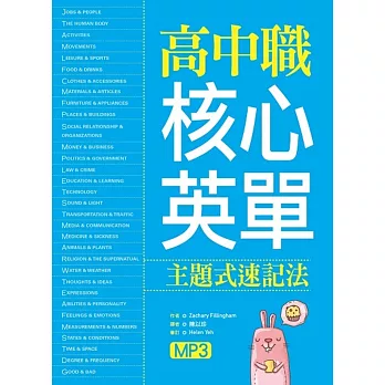 高中職核心英單:主題式速記法(16K+1MP3)