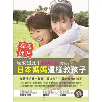 原來如此!日本媽媽這樣敎孩子(暢銷增訂版)