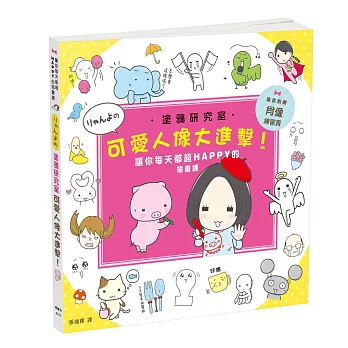 塗鴉研究室:可愛人像大進擊!