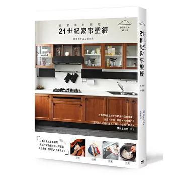 21世紀家事聖經:做家事好輕鬆!