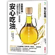 安心吃油:國際級腦醫學博士親授!改變用油,就能活化大腦、改善過敏,大幅提升記憶力
