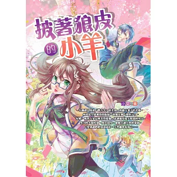 披著狼皮的小羊