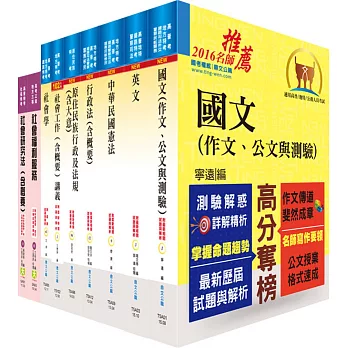 原住民族特考三等(社會行政)套書(不含社會研究法)(贈題庫網帳號、雲端課程)