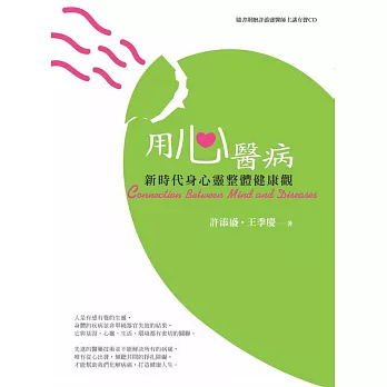 用心醫病:新時代身心靈整體健康觀(新版)