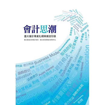 會計思潮:臺大會計專業扎根與潮流引領